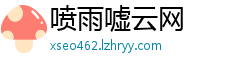 喷雨嘘云网